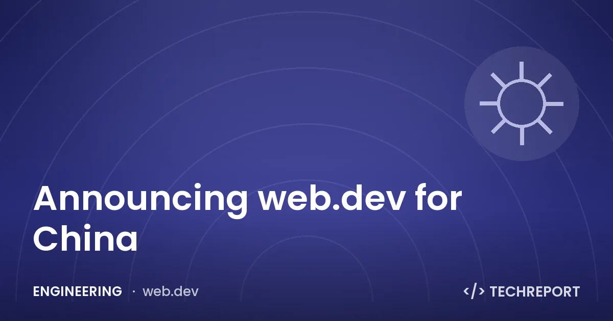 Announcing web.dev for China